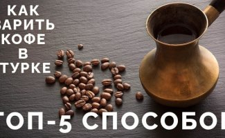 Как правильно варить кофе в турке (6 фото)